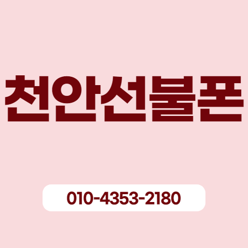  천안선불폰 연체미납 있어도 바로 개통