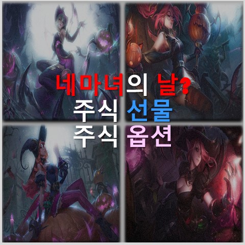  [주린이] 네 마녀의 날?, (주식 선물/옵션)