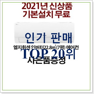 입소문탄 엘지스탠드에어컨 제품 베스트 판매 순위 20위 입소문탄 엘지스탠드에어컨 제품 베스트 판매 순위 20위