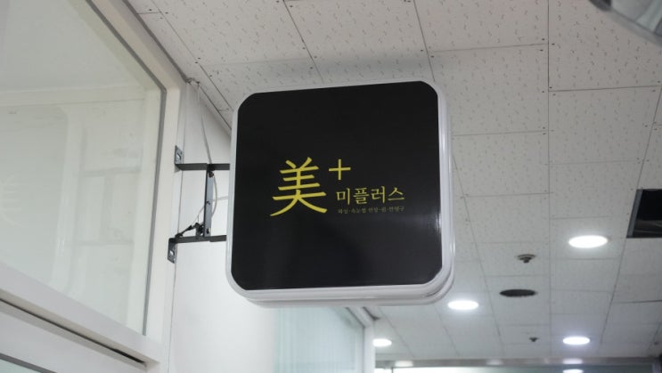  부산속눈썹 미플러스 당일예약이 가능합니다