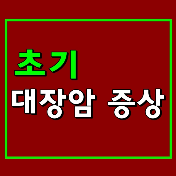  초기 대장암 증상과 예방법