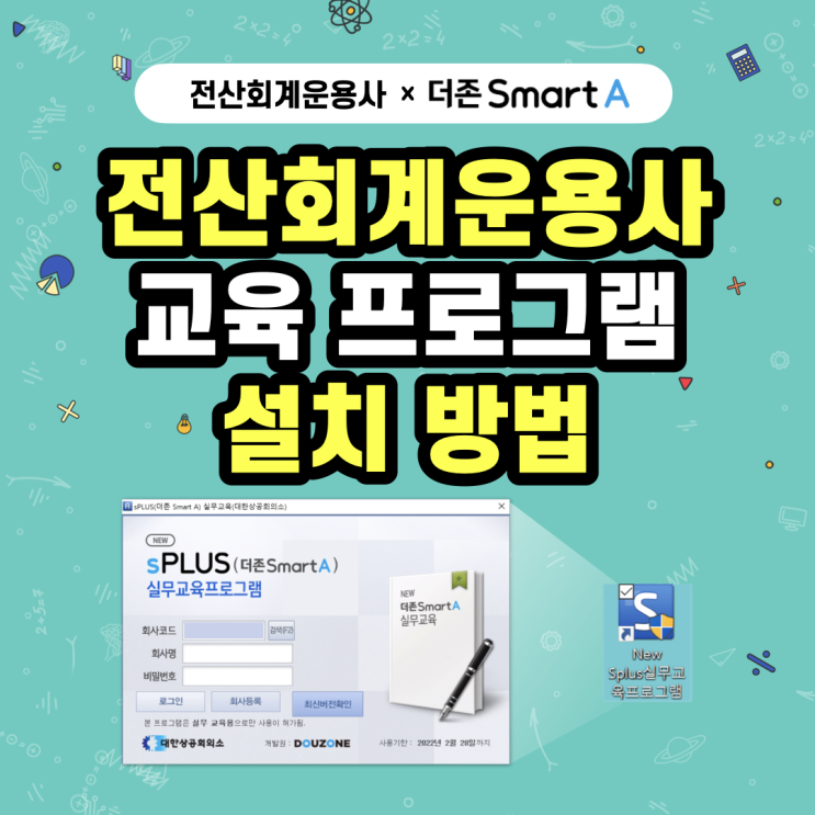  [전산회계운용사] 더존 프로그램 다운로드, 설치 방법