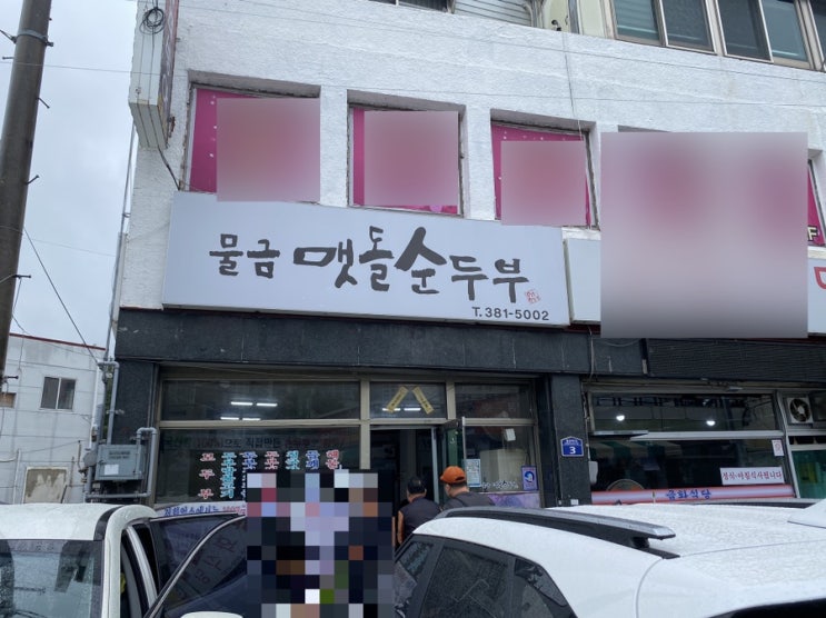  양산 물금 맛집:) 당일 새벽 직접 순두부를 만드는 < 물금맷돌순두부 > #내돈내먹