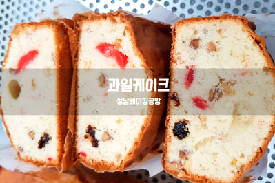  과일케이크를 만들어 보아요