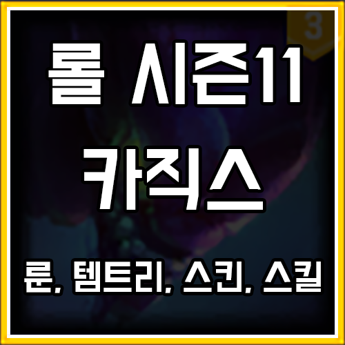 롤 시즌11 카직스 룬, 템트리, 스킨 공략 롤 시즌11 카직스 룬, 템트리, 스킨 공략
