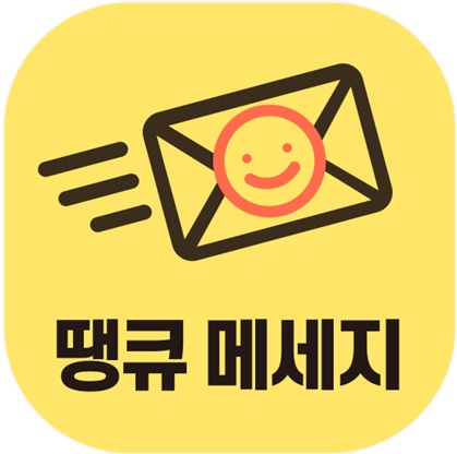  고객관리를 위한 최고의 선택 땡큐메세지