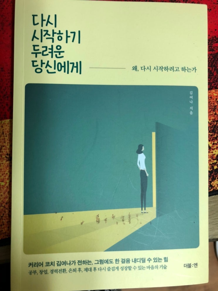  다시 시작하기 두려운 당신에게