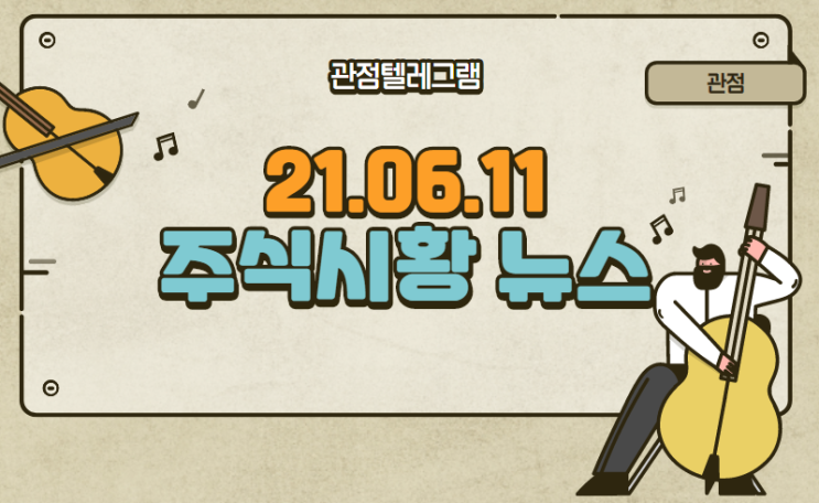 21.06.11 주식시황 (이미지센서관련주,희토류관련주.하태경관련주,조선업관련주,이준석관련주,윤석열관련주,이재명관련주) 21.06.11 주식시황 (이미지센서관련주,희토류관련주.하태경관련주,조선업관련주,이준석관련주,윤석열관련주,이재명관련주)