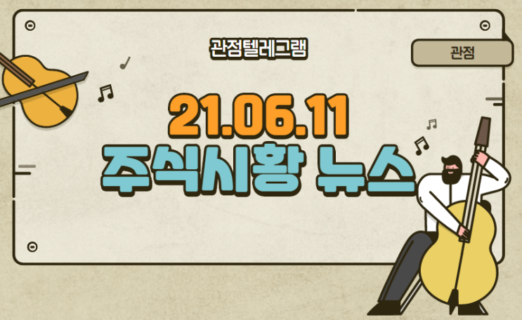 21.06.11 주식시황 (이미지센서관련주,희토류관련주.하태경관련주,조선업관련주,이준석관련주,윤석열관련주,이재명관련주)