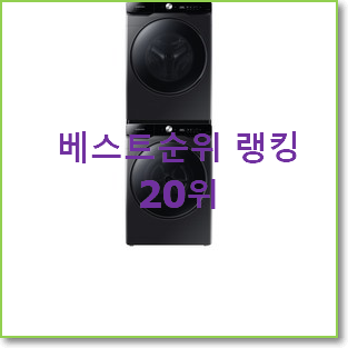  실속있는 삼성세탁기건조기 인기 순위 TOP 20위