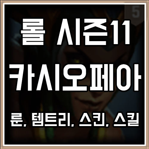 롤 시즌11 카시오페아 룬, 템트리, 스킨 공략 롤 시즌11 카시오페아 룬, 템트리, 스킨 공략