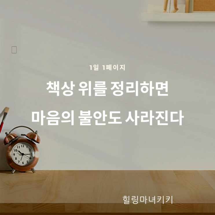  1일 1페이지 ㅡ 81일 책상 위를 정리하면 기분이 상쾌해진다