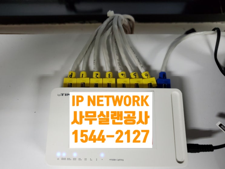  전국 사무실 랜공사 저렴하게 시공하는 랜공사 전문업체 IP NETWORK