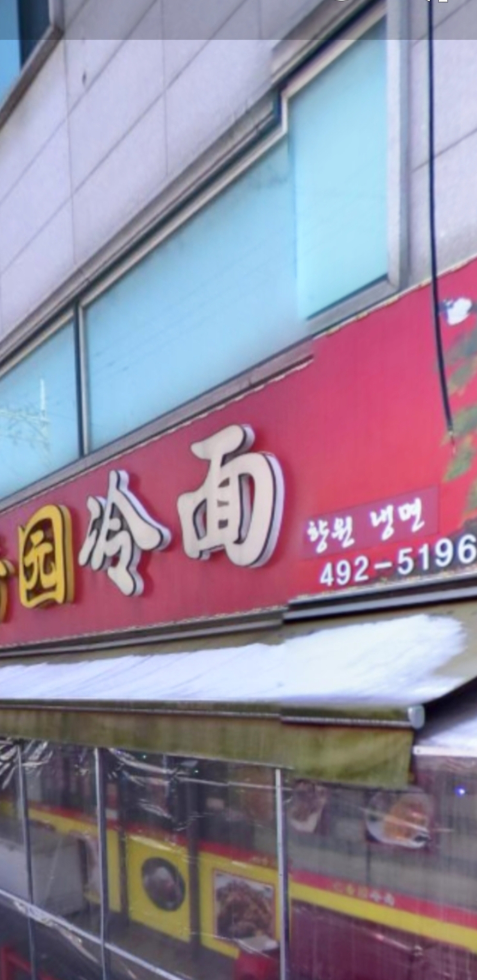 이향원냉면 사진 1