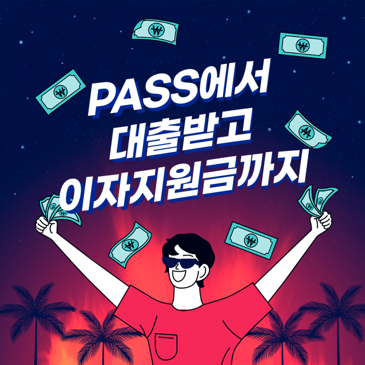  제1금융권에서 대출 한도가 안 나왔다면, PASS추천탭으로!