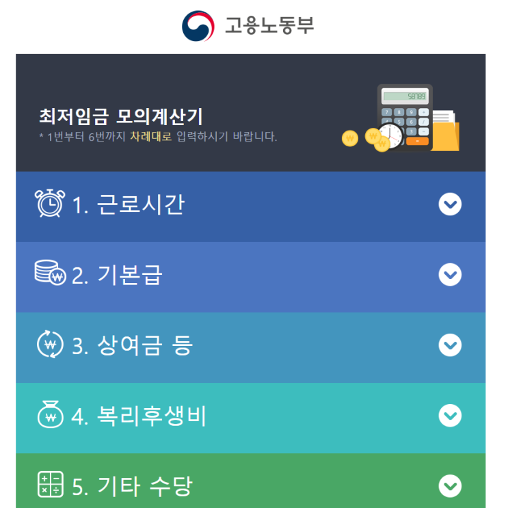 고용노동부 최저임금 모의계산기