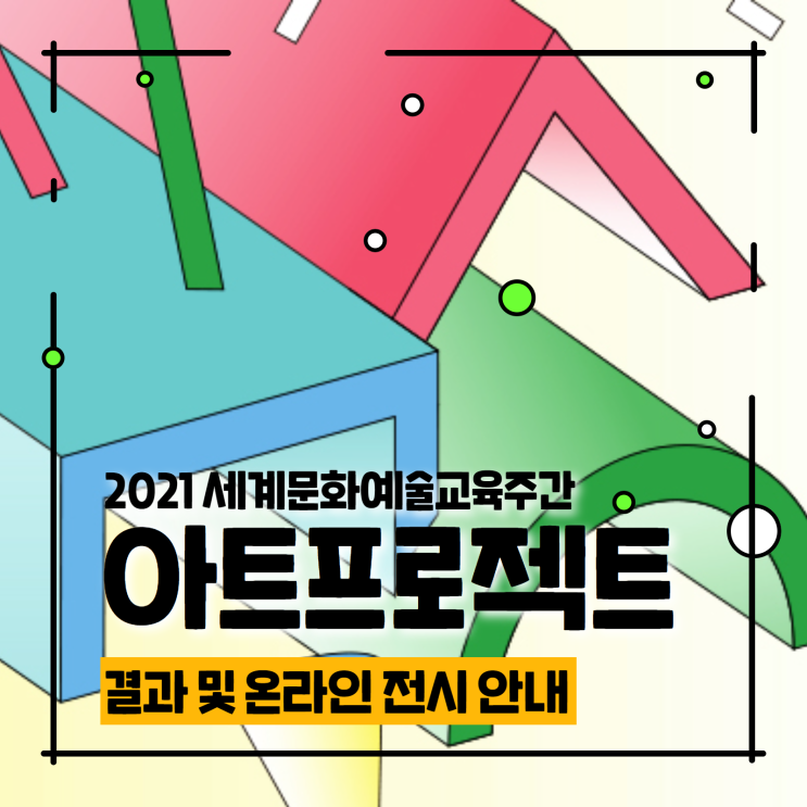 예술가와 함께 일상 속 문화예술교육을 만나는, 아트<b>프로젝트</b>... 