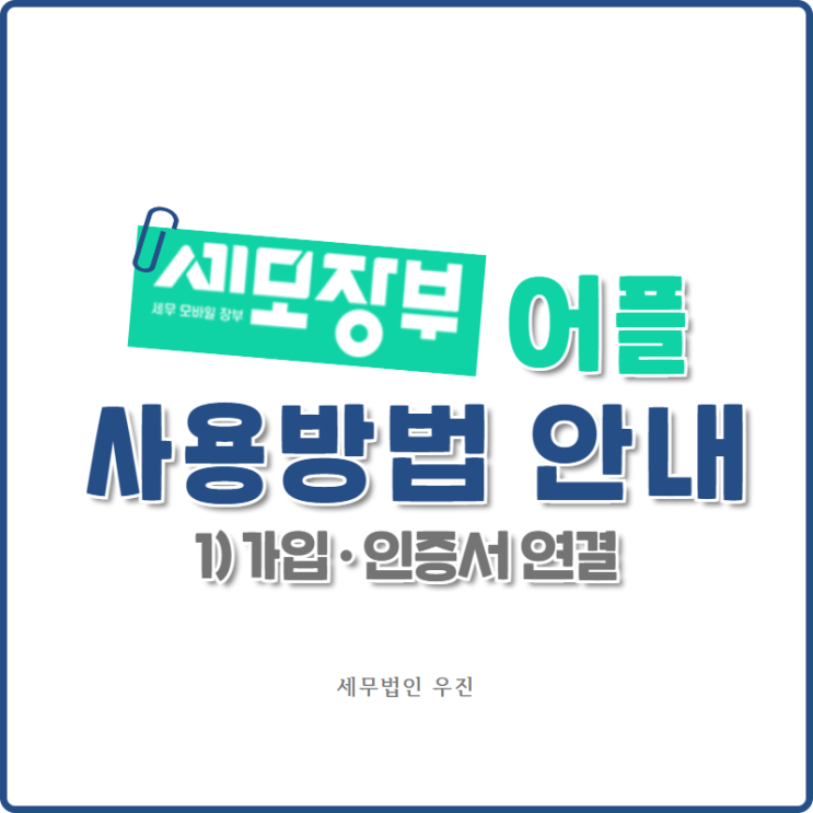  [부산세무사 · 해운대세무사 · 수영세무사] 세모장부 사용방법 안내 ① 가입 및 인증서연결