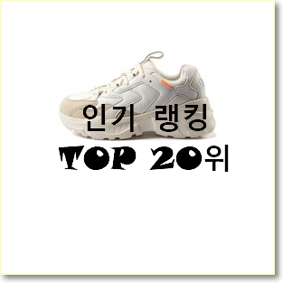  인기짱 휠라운동화 상품 베스트 랭킹 순위 20위
