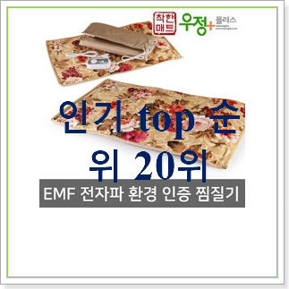너무 사고싶은 온열매트 목록 베스트 세일 랭킹 20위 너무 사고싶은 온열매트 목록 베스트 세일 랭킹 20위