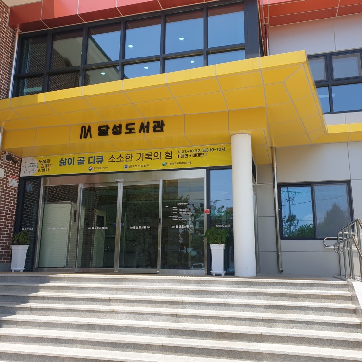  [달성시립도서관] 재건축 후 방문한 도서관 환경이 쾌적해지고 편리해졌어요 독서 힐링하러 오세요