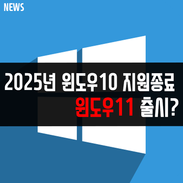 2025년 10월 14일 윈도우10 지원 종료! 다음은 윈도우11? 2025년 10월 14일 윈도우10 지원 종료! 다음은 윈도우11?