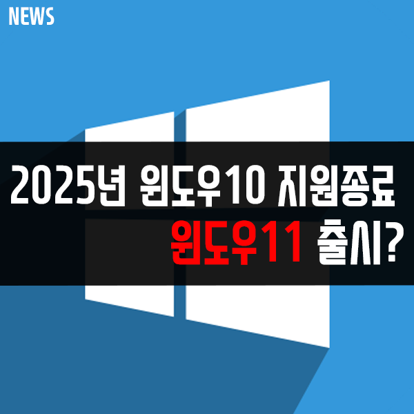 2025년 10월 14일 윈도우10 지원 종료! 다음은 윈도우11?