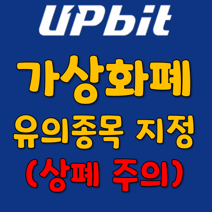  업비트 암호화폐 디지털 자산 유의종목 지정 안내 (상폐주의)