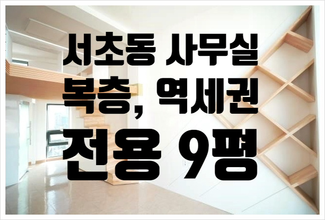  서초동 소형 복층형 사무실 임대