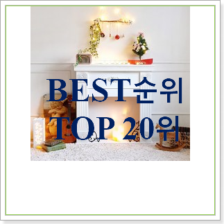 나만알고싶은 벽난로 선택 인기 성능 랭킹 20위