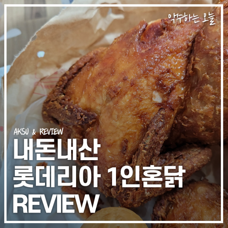  롯데리아 치킨 메뉴 1인혼닭 직접 먹어본 후기