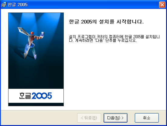 한글 2005 / 한컴오피스 2005 - 설치 마법사 도중에 언급되는 기능 소개