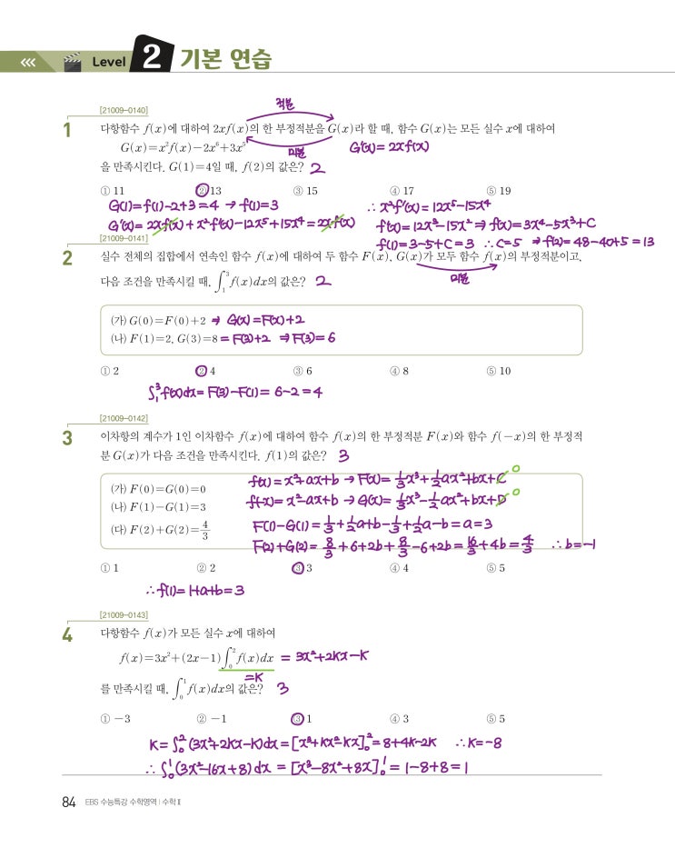 수능특강 수학2 p84, p85) 06 부정적분과 정적분 level 2 문제 및 풀이