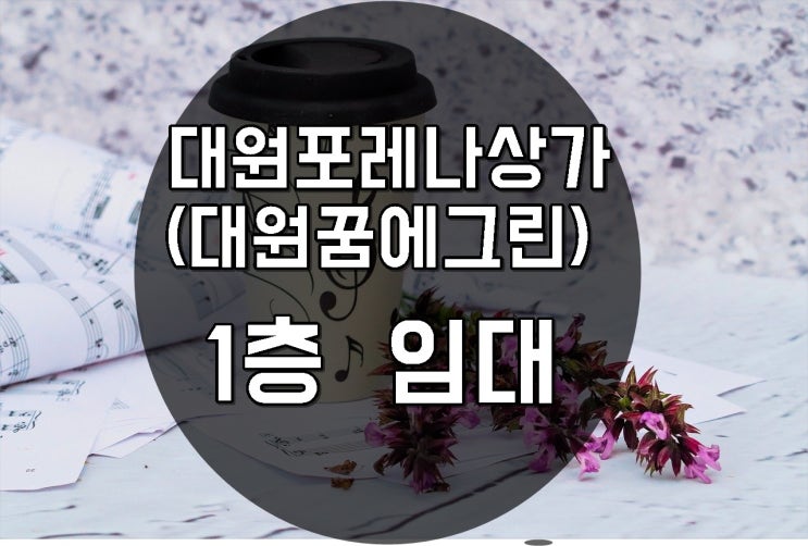  대원동  포레나상가(대원꿈에그린)   임대