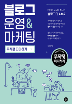  책소개 - 블로그운영&마케팅 무작정 따라하기
