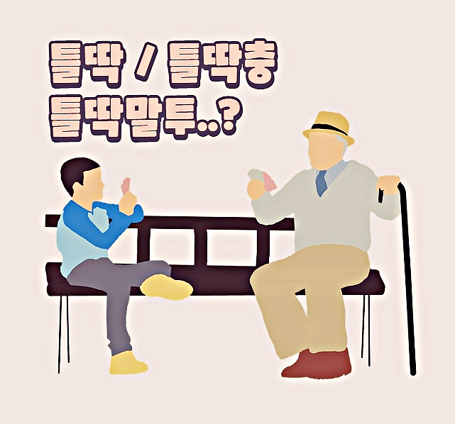 틀딱충 뜻 말투 그것이 궁금하다 틀딱충 뜻 말투 그것이 궁금하다