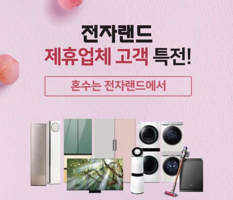  한국웨딩플래너협회와 함께하는 전자랜드 제휴업체 고객 특전 이벤트
