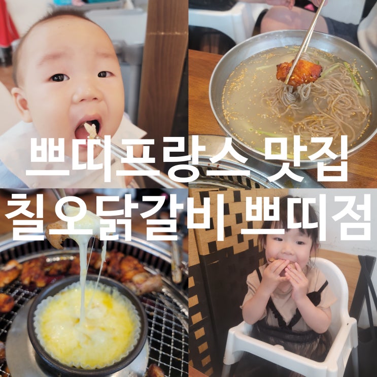  [가평 쁘띠프랑스 맛집] 칠오닭갈비 쁘띠점, 쁘띠프랑스 가기전 치즈퐁듀닭갈비로 가족외식