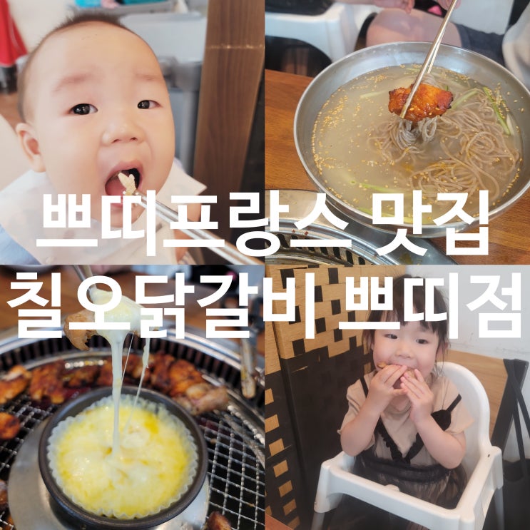 [가평 쁘띠프랑스 맛집] 칠오닭갈비 쁘띠점, 쁘띠프랑스 가기전 치즈퐁듀닭갈비로 가족외식