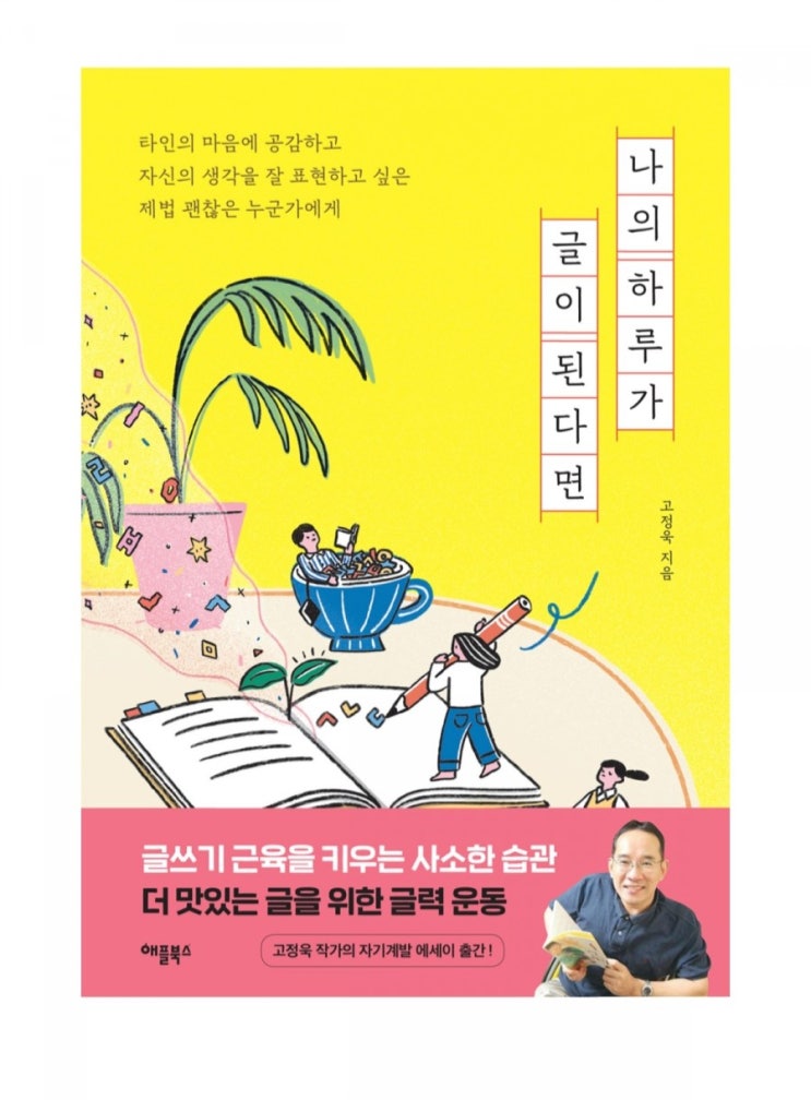  북리뷰#1  나의 하루가 글이 된다면 -고정욱-저