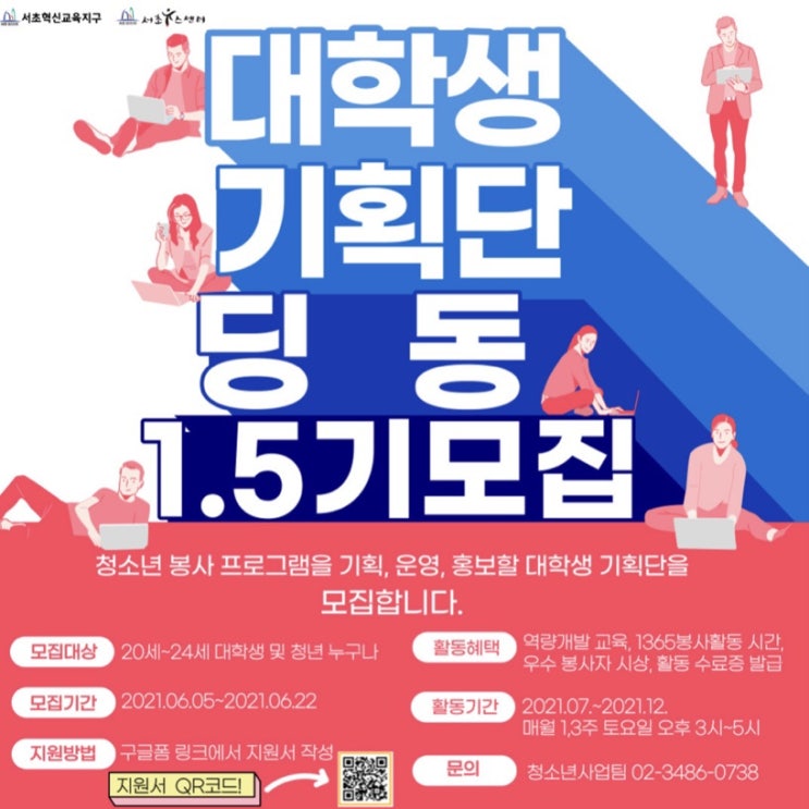 [대학생 대외활동] 대학생 기획단 딩동 1.5기 모집 (~6/22)
