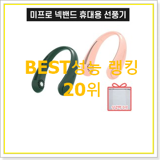  현명한선택 카카오휴대용선풍기 꿀템 베스트 판매 랭킹 20위