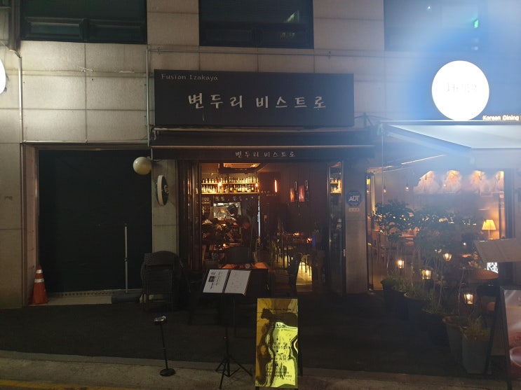  [신사역] 변두리비스트로 후기 / 가로수길 와인, 가로수길 술집