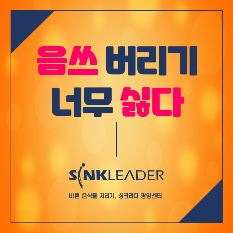  음식물 쓰레기 너무 싫다 그래서 난 이승기 싱크리더 광양센터 찾았지