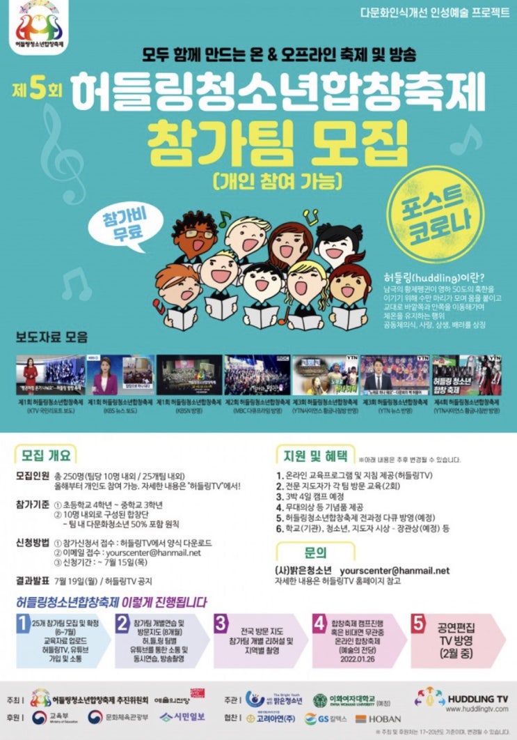 [청소년 대외활동] 제5회 허들링청소년합창축제 참가팀 모집 (~7/15)