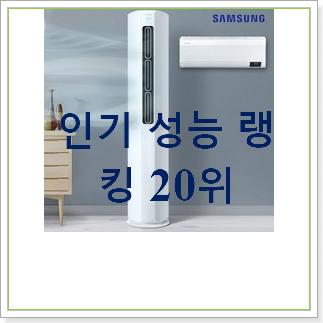 특별한 삼성무풍클래식 구매 인기 베스트 랭킹 20위