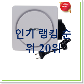 가성비좋은 욕실환풍기 인기 랭킹 순위 20위