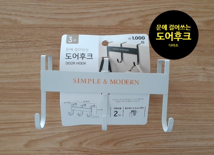  방문에 걸어쓰는 옷걸이 도어후크 다이소꿀템