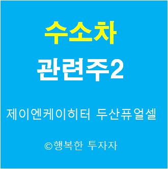 수소차 관련주2 - 수소 관련주 - 수소 충전소 - 수소 연료전지 -현대 수소차 관련주