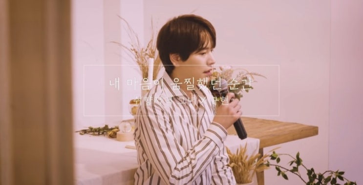  규현 - 내 마음이 움찔했던 순간 웹툰 취향저격 그녀 OST (고백송 축가 프로포즈 노래)